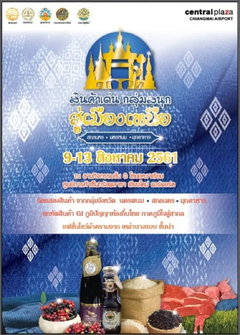 กลุ่มจังหวัดสนุก (สกลนคร นครพนม และ มุกดา...