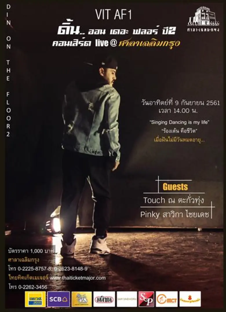 “ร้อง เต้น คือชีวิต...เมื่อฝันไม่มีวันหมดอายุ  ผมก็จะต่อฝันด้วยการที่จะร้องและเต้นจนหยดสุดท้าย...VIT AF1” พบกับคอนเสิร์ตเต็มรูปแบบ  “ดิ้น...ออน เดอะ ฟลอร์ ปี 2” Vit Af Live @ ศาลาเฉลิมกรุง