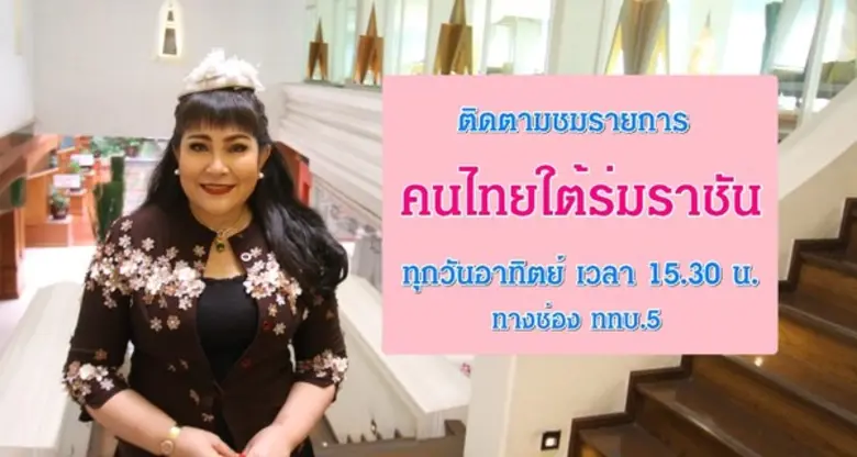 รายการคนไทยใต้ร่มราชัน 12 สิงหาคม 2561