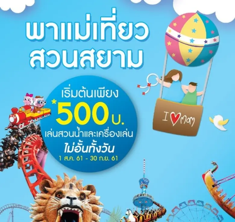 สยามพาร์คซิตี้ สวนสยาม กำหนดจัดงานวันแม่แ...