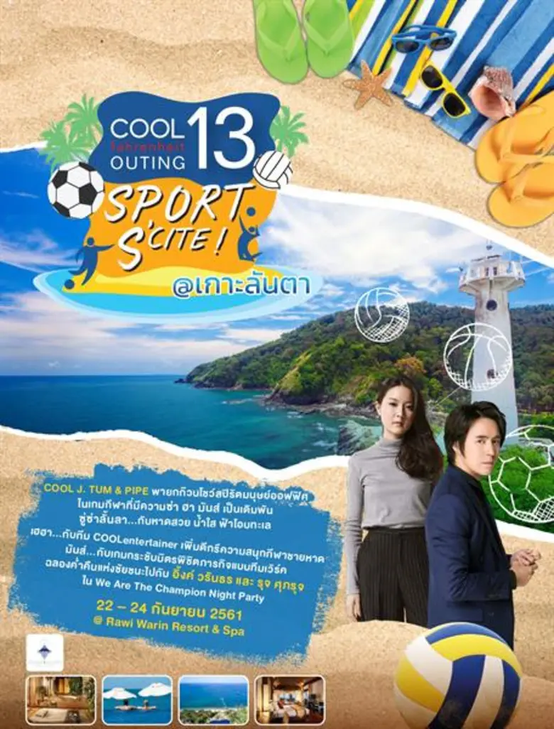 "คูลฟาเรนไฮต์" ชวนยกก๊วนไปโชว์สปิริตกับทร...