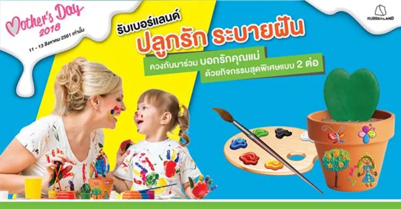 รับเบอร์แลนด์ (RubberLand) อุทยานการเรียน...