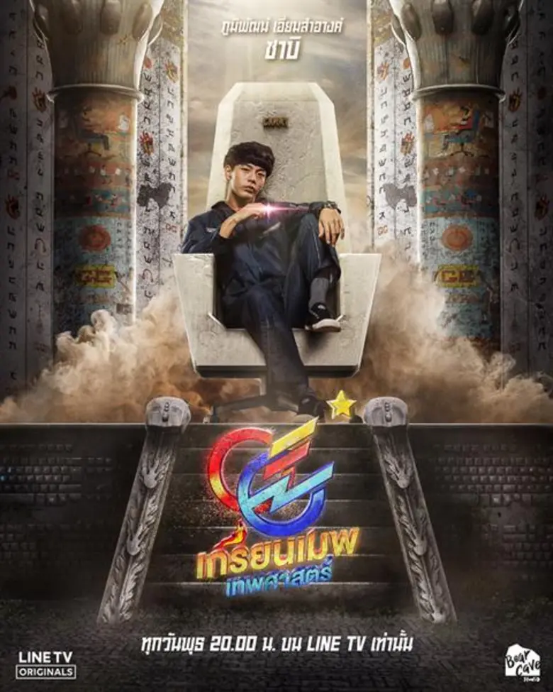 เผยโฉมเน็ตไอดอล “อัพ-ภูมิพัฒน์” รับสุดอึดอัด ซ่อนหน้าหล่อหลังหมวกกันน็อก ในซีรีส์ “GGEZ เกรียนเมพเทพศาสตร์”