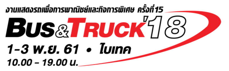 หน่วยงานขนส่งฯ หนุนงานแสดงรถใหญ่ BUS & TRUCK '18 มั่นใจผู้ประกอบการขนส่งไทยรับประโยชน์เต็มที่
