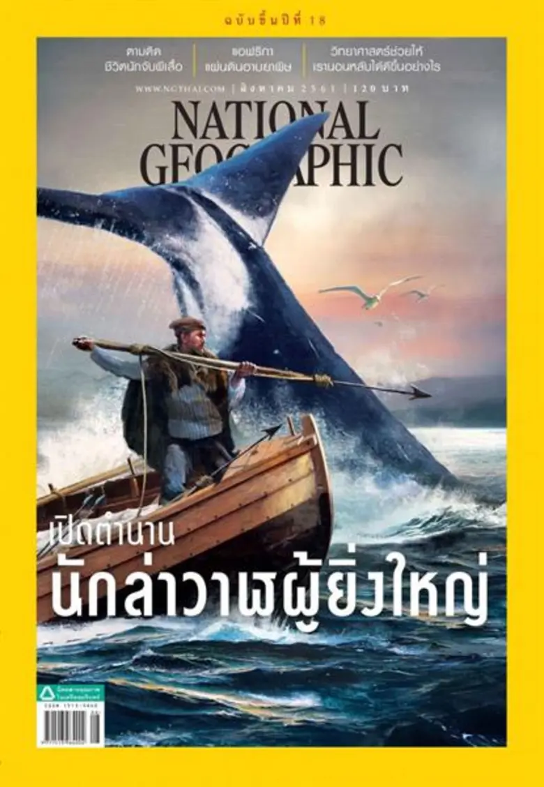เนชั่นแนล จีโอกราฟฟิก ฉบับภาษาไทย ฉบับ สิ...