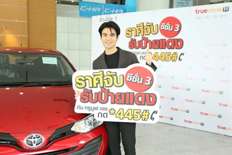 กลับมาอีกครั้งแคมเปญ "ราศีจับรับป้ายแดง ซ...