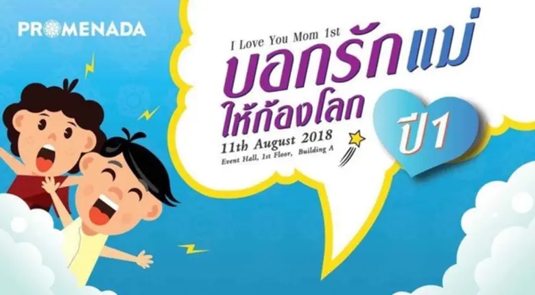 ศูนย์การค้าพรอมเมนาดา เชียงใหม่ ชวนคุณแม่...