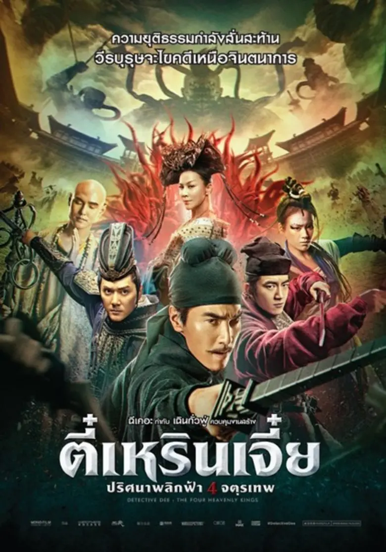 2 วัน 200 ล้านหยวน – ฉีเคอะ การันตีความมันส์ “ตี๋เหรินเจี๋ย ปริศนาพลิกฟ้า 4 จตุรเทพ”