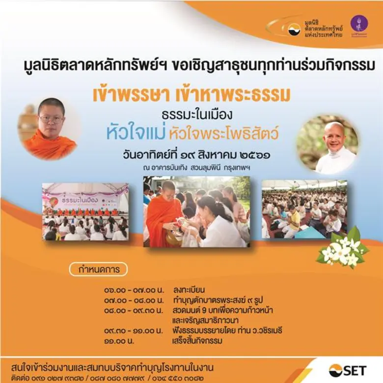 ชวนร่วมกิจกรรมธรรมะในเมือง "เข้าพรรษา เข้...