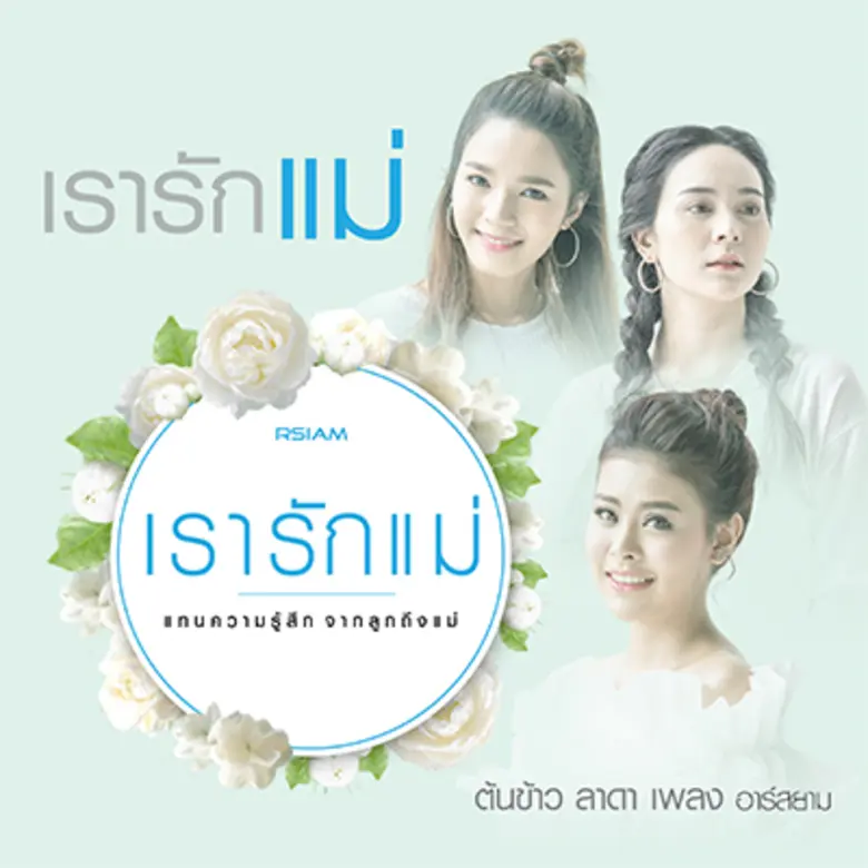 “ลาดา-เพลง-ต้นข้าว” ปลื้มเป็นตัวศิลปิน “อาร์สยาม” ถ่ายทอด “ความรัก” อารมณ์สุดซึ้งผ่านบทเพลงวันแม่