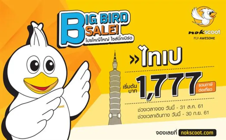 สายการบินนกสกู๊ต ขอเสนอ "โปรใหญ๊ใหญ่ ไซส์...