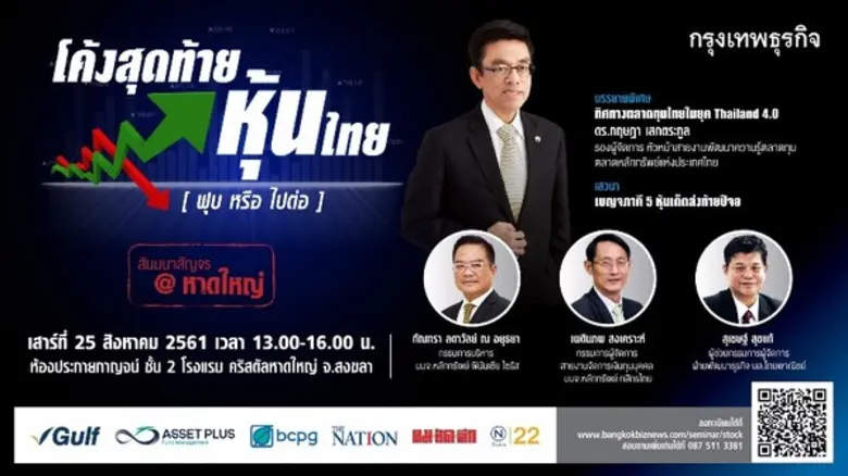 หนังสือพิมพ์กรุงเทพธุรกิจ เปิดเวทีสัมมนาส...