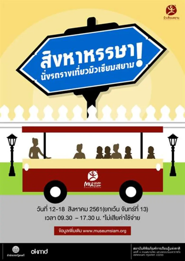 มิวเซียมสยาม จัด “สิงหาหรรษา” แคมเปญสานสัมพันธ์ในครอบครัว เข้าพิพิธภัณฑ์ฟรียกครอบครัว ตลอดทั้งเดือน พร้อมบริการรถรางรับส่ง มิวเซียมสยาม - ศาลหลักเมือง ถึง เสาร์ 18 นี้เท่านั้น!!