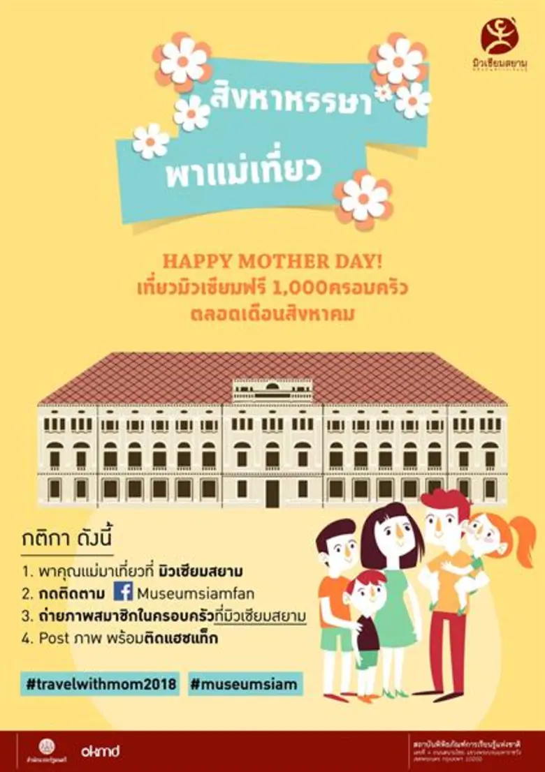 มิวเซียมสยาม จัด “สิงหาหรรษา” แคมเปญสานสัมพันธ์ในครอบครัว เข้าพิพิธภัณฑ์ฟรียกครอบครัว ตลอดทั้งเดือน พร้อมบริการรถรางรับส่ง มิวเซียมสยาม - ศาลหลักเมือง ถึง เสาร์ 18 นี้เท่านั้น!!