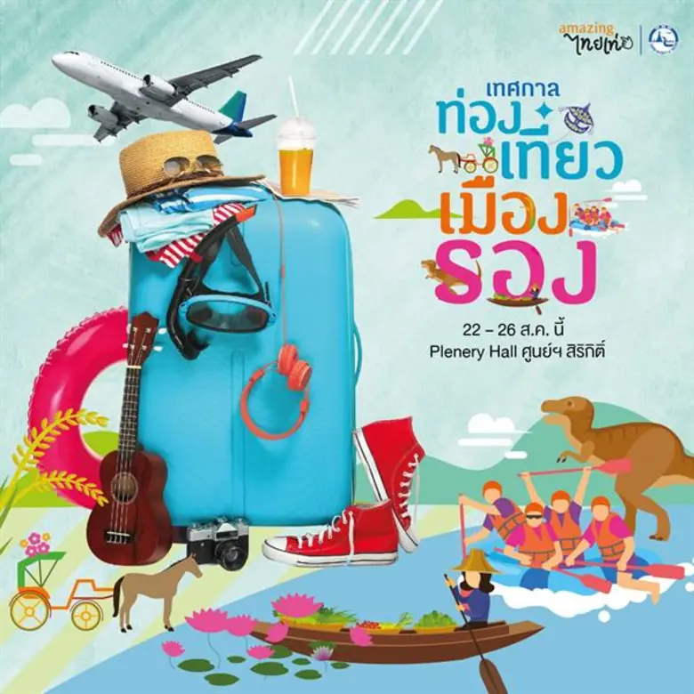 เทศกาลท่องเที่ยวเมืองรอง...ลองไปแล้วจะรู้ !! 22-26ส.ค.นี้ เบื่อที่เที่ยวเดิมๆ แล้วใช่มั๊ย ??