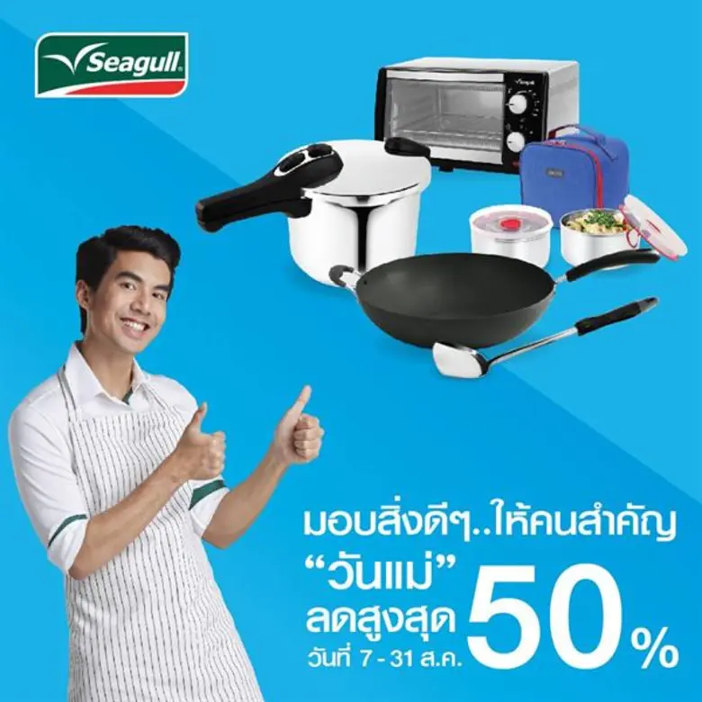 ซีกัลจัดโปรหนัก Happy Mother's Set รับวันแม่ ลดราคาเครื่องครัวสูงสุดถึง 50% เพื่อคนพิเศษที่คุณรัก