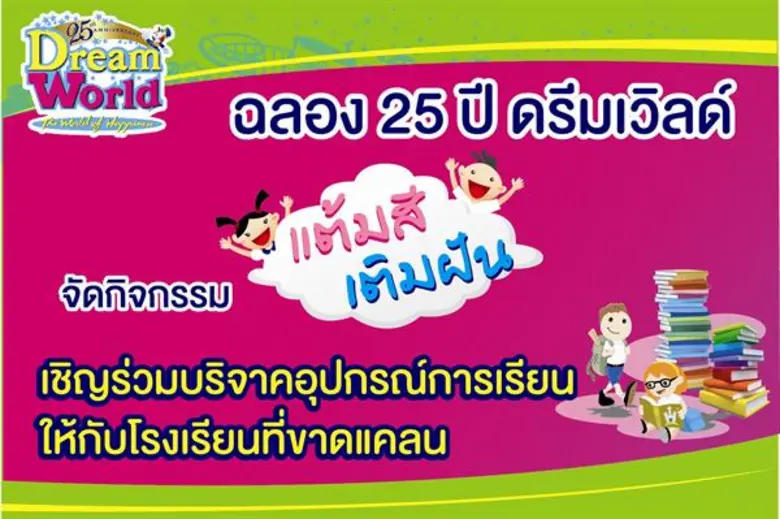 สวนสนุกดรีมเวิลด์ฉลอง 25 ปี รวมพลังภาคการ...