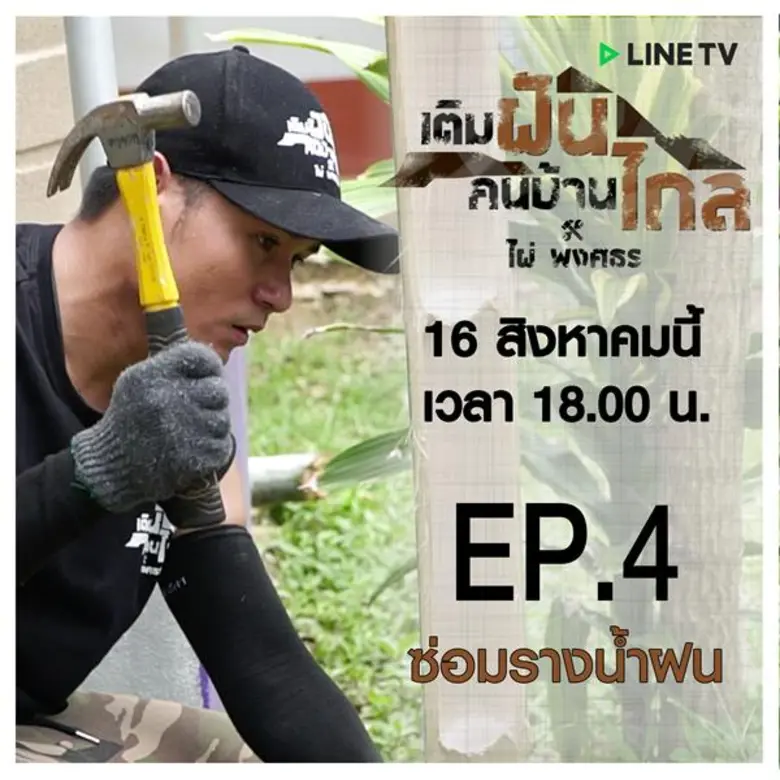 รายการ "เติมฝันคนบ้านไกล กับ ไผ่ พงศธร" ใ...