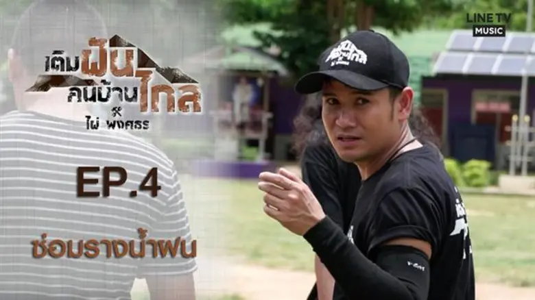 “ไผ่ พงศธร” ไม่มีวันถอดใจ รวมพลังรวมพล จิตอาสา ลุยภารกิจ ซ่อมรางน้ำฝน ในรายการ “เติมฝันคนบ้านไกล กับ ไผ่ พงศธร”