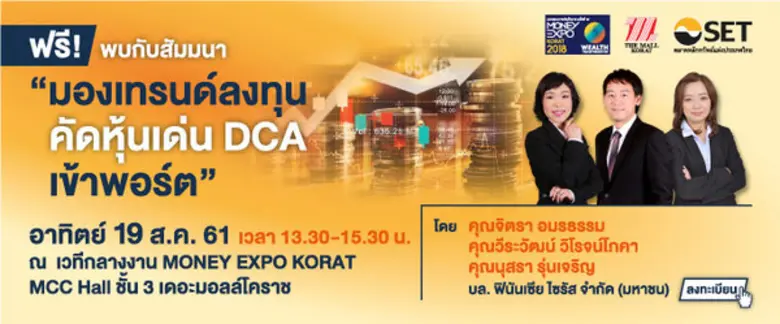 พบกับสัมมนาเด็ด โดนใจนักลงทุน "มองเทรนด์ล...