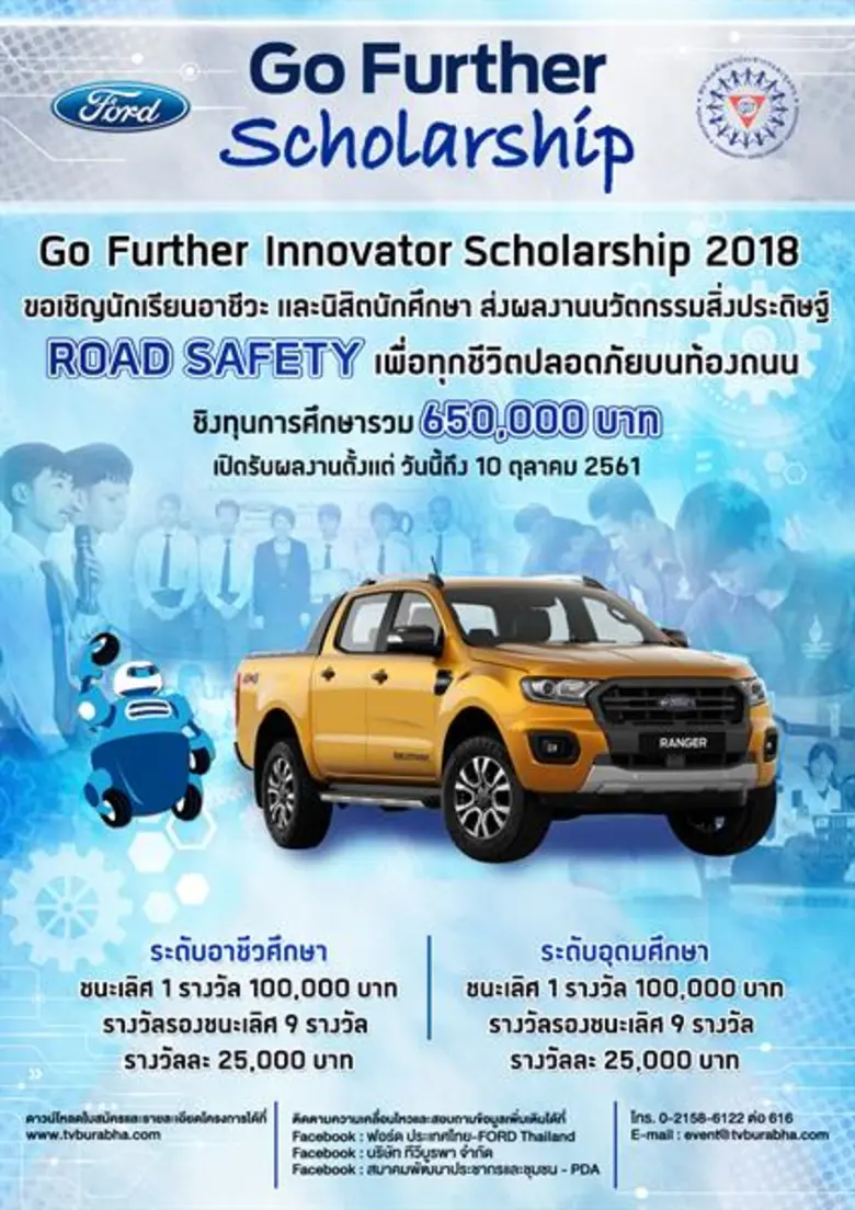 ฟอร์ด ประเทศไทย ร่วมกับ ทีวีบูรพา และสมาค...