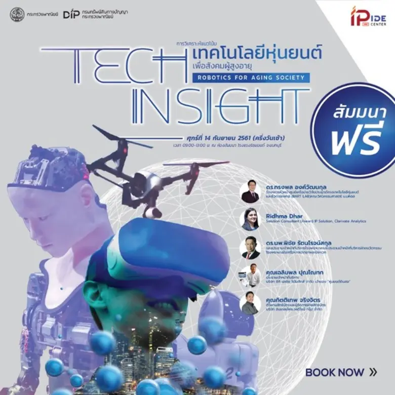 งานสัมมนาที่ผู้ประกอบการในอุตสาหกรรมหุ่นย...