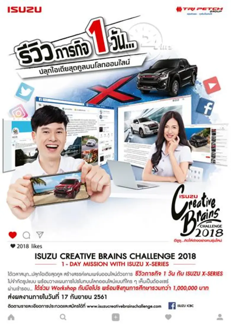 อีซูซุเฟ้นหาสุดยอดนักสร้างสรรค์คอนเทนต์ออนไลน์ รีวิวภารกิจ 1 วันกับอีซูซุ เอ็กซ์-ซีรี่ส์