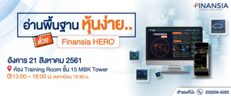 ฟินันเซียเชิญนักลงทุนร่วมงานสัมมนาฟรี!!! ตลอดเดือนสิงหาคม ณ Training Center ชั้น 15 MBK Tower