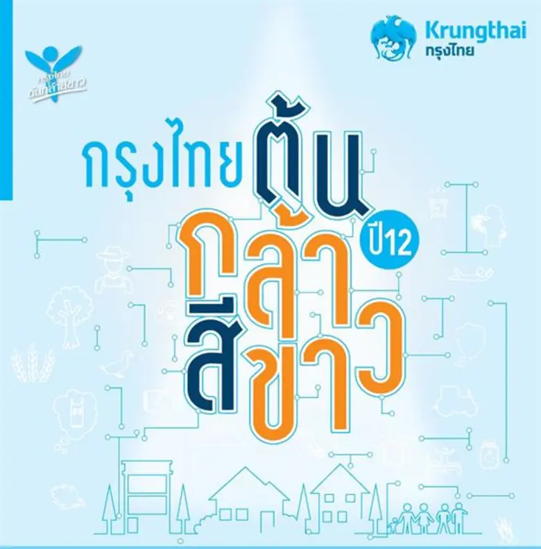 ธนาคารกรุงไทย จัดกิจกรรม "ต้นกล้าแคมป์" ใ...