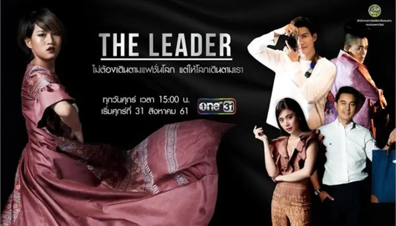 ชมเทรลเลอร์ The Leader หนังสั้นโปรโมทผ้าทออีสานได้แล้วทางยูทูป