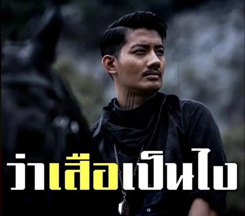 เพลง "เสือ" เพลงประกอบภาพยนตร์เรื่อง ขุนพ...