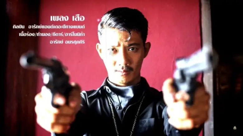 “เป้ อารักษ์ฯ” อินจัดบท “เสือใบ”  แต่งเพลง “เสือ” ประกอบภาพยนตร์ “ขุนพันธ์2”