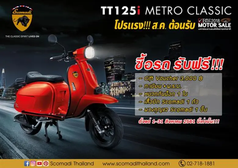 สโกมาดิ เปิดตัวสกู๊ตเตอร์ New UK Series ใหม่จาก Scomadi รุ่นTT 125i ตอบโจทย์ไลฟ์สไตล์คนเมืองผู้หลงใหลความคลาสสิคในงาน Big Motor Sale 2018