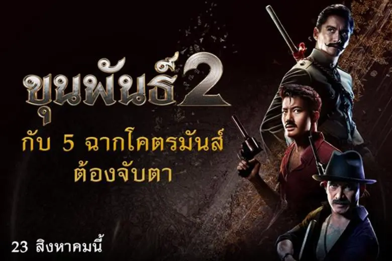 Movie Guide: “ขุนพันธ์ 2” กับ 5 ฉากโคตรมันส์ต้องจับตา