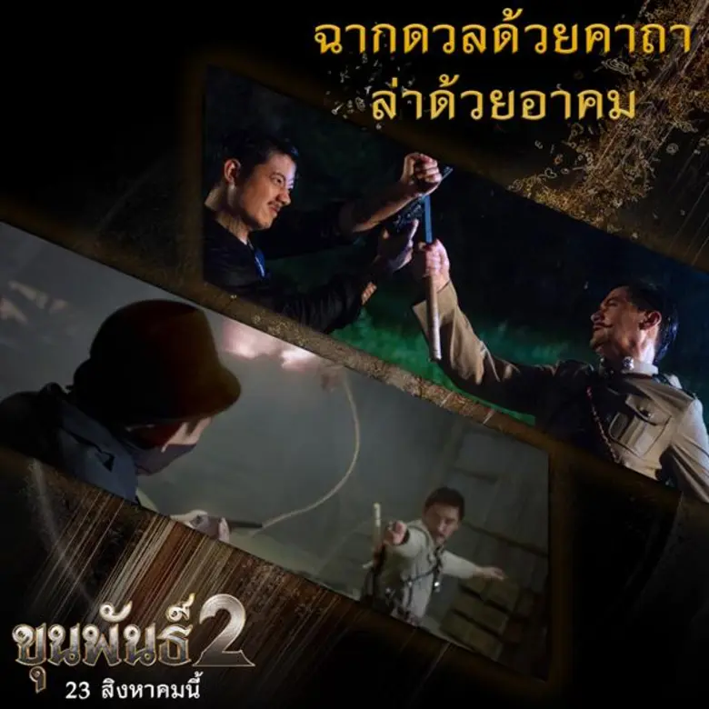 Movie Guide: “ขุนพันธ์ 2” กับ 5 ฉากโคตรมันส์ต้องจับตา