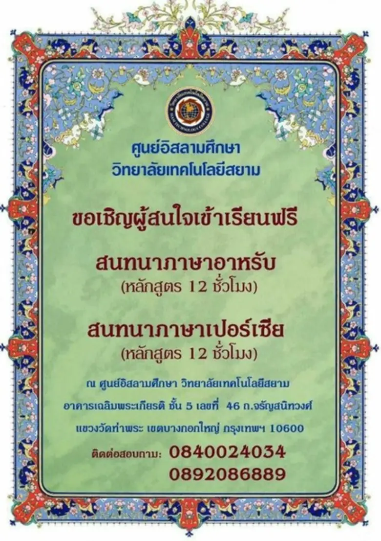 ศูนย์อิสลามศึกษา วิทยาลัยเทคโนโลยีสยาม (ว...