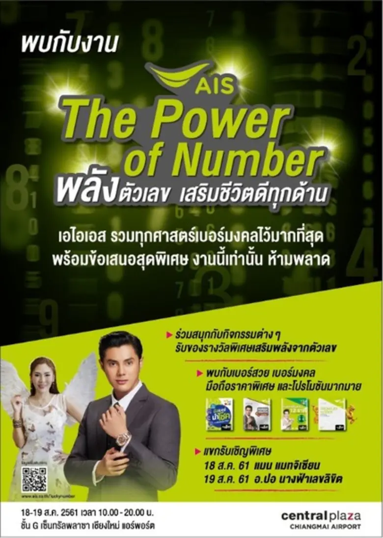 เอไอเอส จัดรวมทุกศาสตร์เบอร์มงคลไว้มากที่...