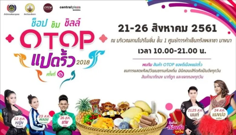 สำนักงานพัฒนาชุมชน จังหวัดฉะเชิงเทรา ชวนช...