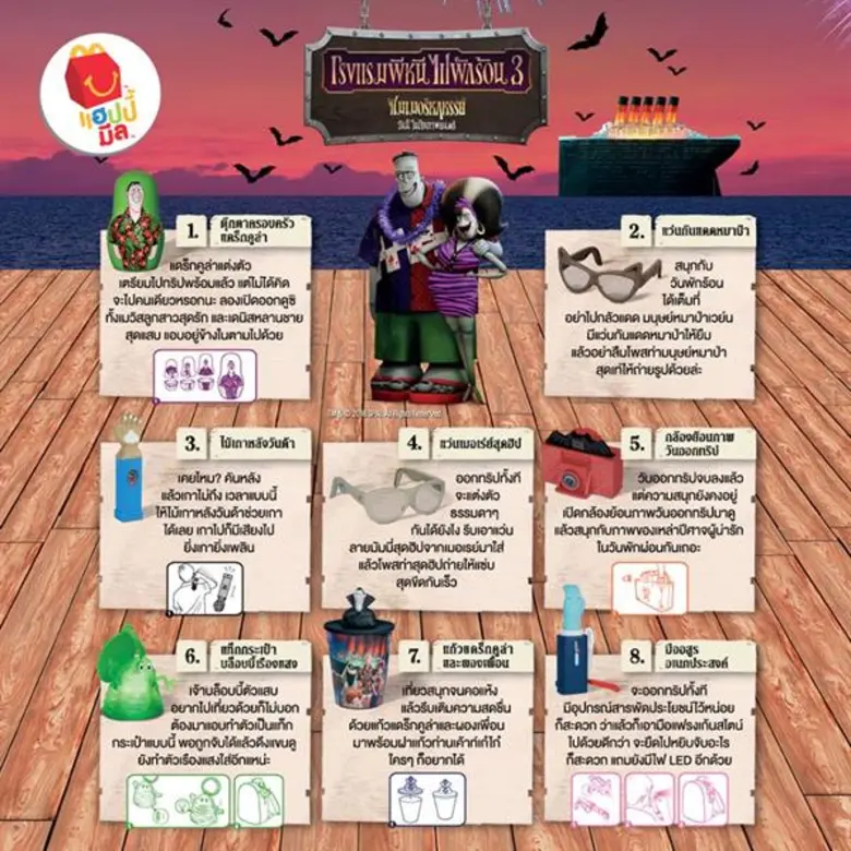 ใหม่! แฮปปี้มีลชุด Hotel Transylvania 3 จากแมคโดนัลด์