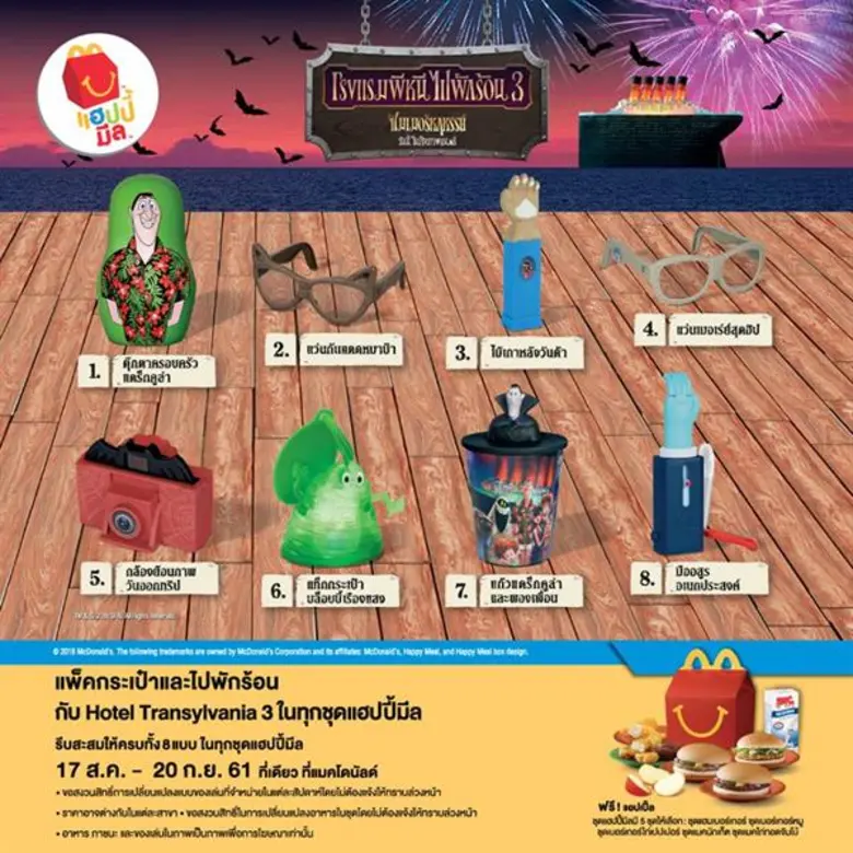 ใหม่! แฮปปี้มีลชุด Hotel Transylvania 3 จากแมคโดนัลด์