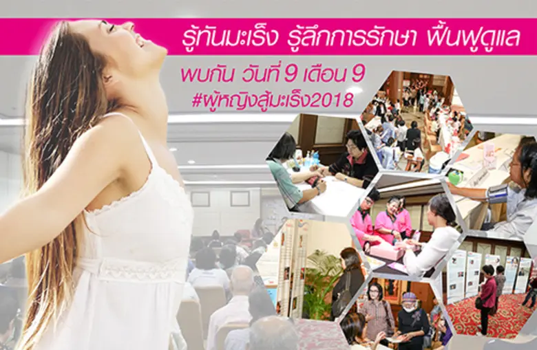 งาน"รู้ลึกรู้ทันมะเร็งในผู้หญิง–Women's C...