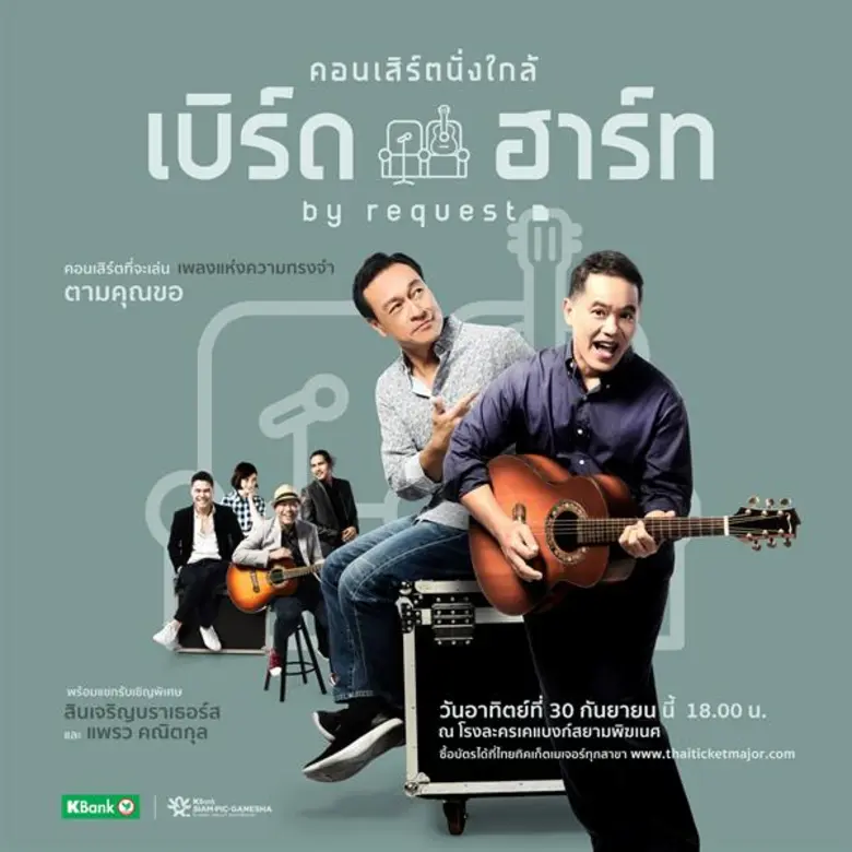 คอนเสิร์ตที่จะทำให้คุณได้ใกล้ชิดศิลปินดูโ...