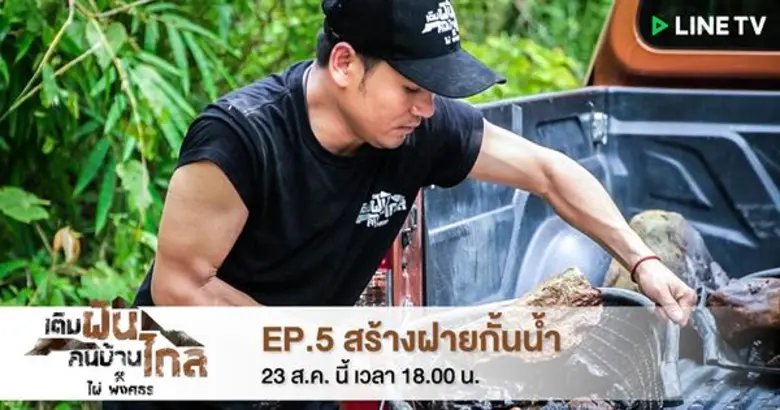 รายการ "เติมฝันคนบ้านไกล กับ ไผ่ พงศธร" ส...