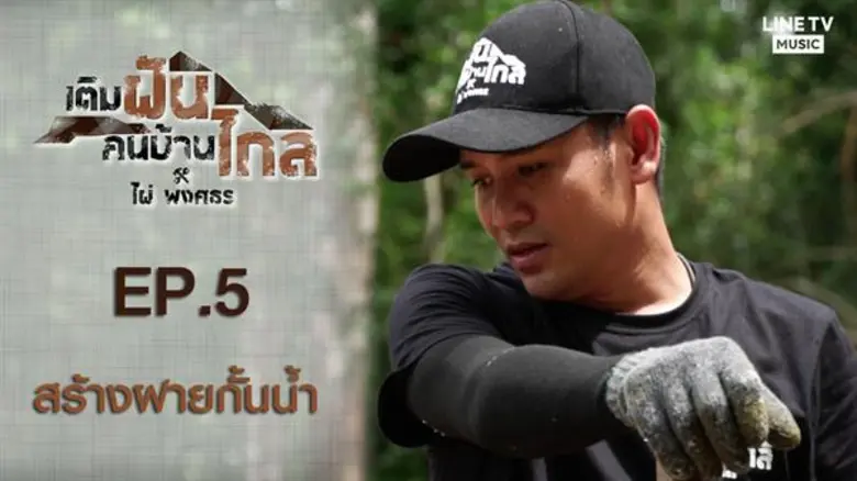 เมื่อสิ่งเล็กๆรวมตัวกันก็จะเกิดเป็นสิ่งใหญ่ “ไผ่ พงศธร” รวมพลังจิตอาสา สร้างฝายชะลอน้ำ ในรายการ “เติมฝันคนบ้านไกล กับ ไผ่ พงศธร”