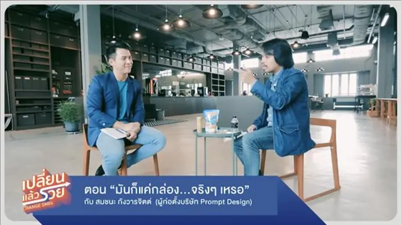 TCDC เปิดตัวรายการ “Change SMEs : เปลี่ยนแล้วรวย” วาไรตี้ทอล์คเพื่อคนอยากรวย พร้อมปล่อย 3 EP แรกเผยเคล็ดลับที่รู้แล้วรวยแน่
