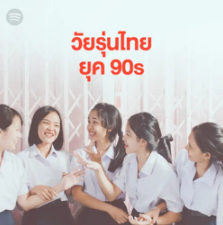 มีใครที่กำลังคิดถึงวันเก่าๆ สมัยเรียนมัธย...