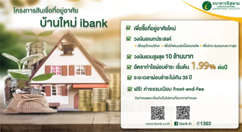 ธนาคารอิสลามแห่งประเทศไทย (ไอแบงก์) ช่วยเ...