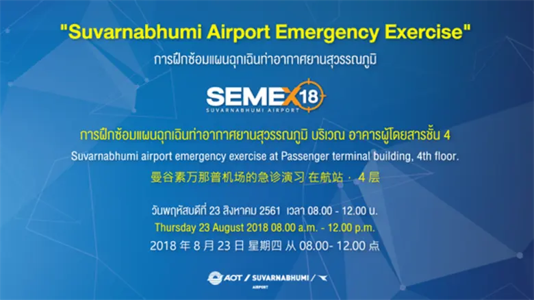 ท่าอากาศยานสุวรรณภูมิจะทำการฝึกซ้อมเต็มรู...