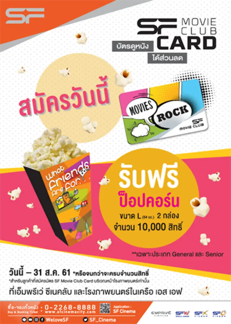 รายละเอียดโปรโมชั่น เพียงสมัครบัตร SF Mov...