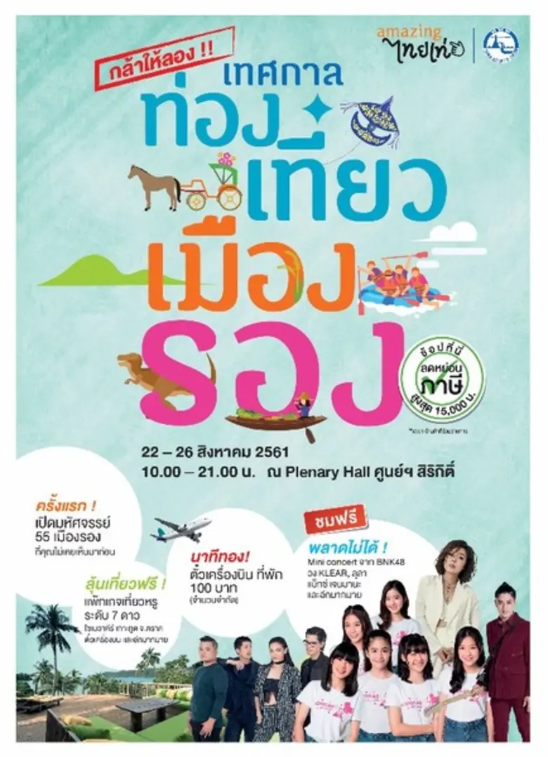 เทศกาลท่องเที่ยวเมืองรอง...ลองไปแล้วจะรู้...